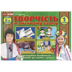 Творчість в дитячому садку 5-6-років. Частина 1