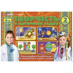 Творчість в дитячому садку 5-6 років. Частина 2