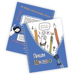 Творчий щоденник. Пиши цікаво – мотиватор для тих, хто любить / не любить писати твори