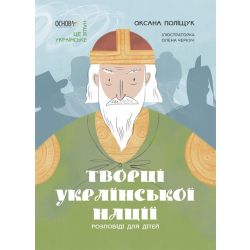 Творці української нації. Розповіді для дітей