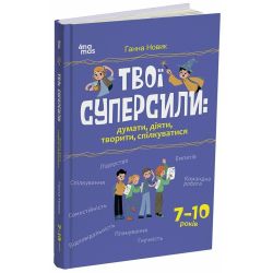 Твої суперсили: думати, діяти, творити, спілкуватися. 7–10 років