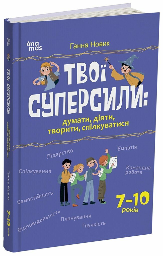 Твої суперсили: думати, діяти, творити, спілкуватися. 7–10 років
