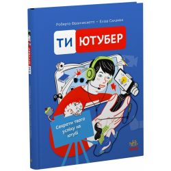Ти — ютубер. Секрети твого успіху на ютубі