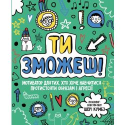 Ти зможеш! Мотиватор для тих, хто хоче навчитися протистояти образам і агресії
