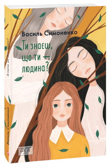 Ти знаєш, що ти — людина?