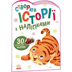 Тигреня. Створюй історії з наліпками
