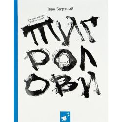 Тигролови / Багряний / ЧАС МАЙСТРІВ
