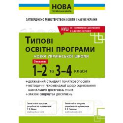 Типові освітні програми 1-2 та 3-4 клас  (НОВА УКРАЇНСЬКА ШКОЛА)