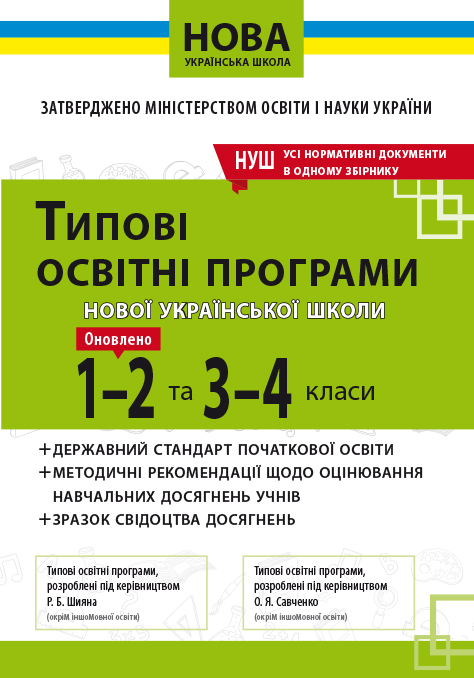 Типові освітні програми 1-2 та 3-4 клас (НОВА УКРАЇНСЬКА ШКОЛА) Типові освітні програми 1-2 та 3-4 клас (НОВА УКРАЇНСЬКА ШКОЛА)