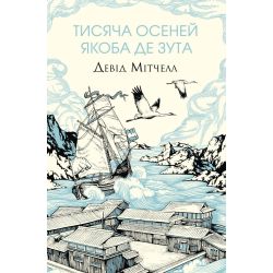 Тисяча осеней Якоба де Зута
