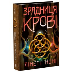Тюремна цілителька. Зрадниця крові. Книга 3