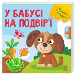 У бабусі на подвір'ї