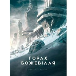 У горах божевілля. Том 1