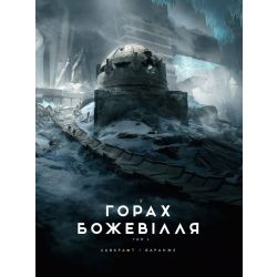 У горах божевілля. Том 2