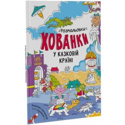 У казковій країні. Розмальовки-хованки