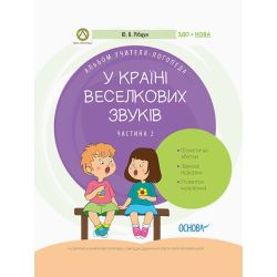 У країні Веселкових звуків. Альбом учителя-логопеда. Частина 2