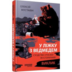 У ліжку з ведмедем