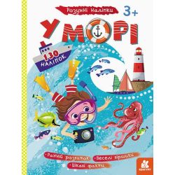 У морі. Розумні наліпки