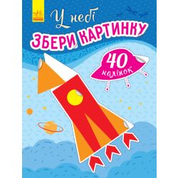 У небі. Збери картинку