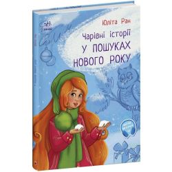 У пошуках Нового року. Чарівні історії
