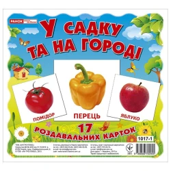 У садку та на огороді. Роздавальні картки