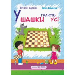 У шашки грають усі