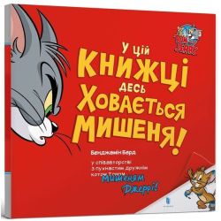 У цій книжці десь ховається мишеня! / ЗУМЕРС