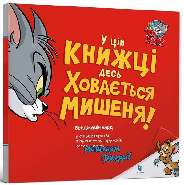 У цій книжці десь ховається мишеня! / ЗУМЕРС