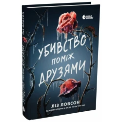 Убивство поміж друзями