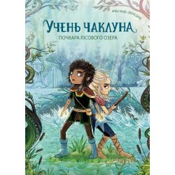 Учень чаклуна. Почвара Лісового озера. Книга 2