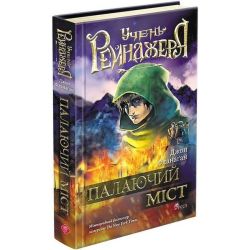 Учень рейнджера.Книга 2. Палаючий міст / Фланаґан Джон / АССА