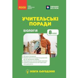 Учительські поради. Біологія. 8 клас. Освіта сьогодення