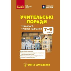 Учительські поради. Технології / Трудове навчання. 7–9 класи