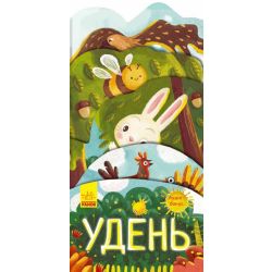 Удень. Аудіо-бонус