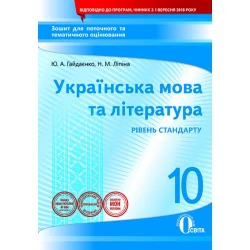 Укр. мова та література, 10 клас :зошит для поточного та тем. оці-ня (НОВА ПРОГРАМА) Гайдаєнко Ю.А., Ліпіна Н.М.
