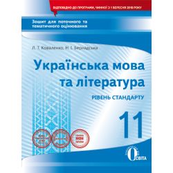 Укр. мова та література, 11 клас :зошит для поточного та тем. оці-ня (НОВА ПРОГРАМА) Коваленко Л. Т.