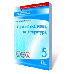 Укр. мова та література, 5 клас :зошит для поточного та тем. оці-ня (НОВА ПРОГРАМА) Гайдаєнко Ю.А., Ліпіна Н.М.