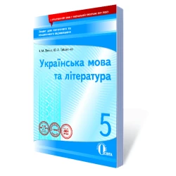 Укр. мова та література, 5 клас :зошит для поточного та тем. оці-ня (НОВА ПРОГРАМА) Гайдаєнко Ю.А., Ліпіна Н.М.