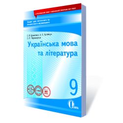 Укр. мова та література, 9 клас :зошит для поточного та тем. оці-ня (НОВА ПРОГРАМА) Єременко О. В. та інші
