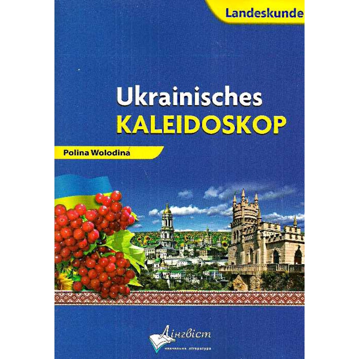 Ukrainisches Kaleidoskop.Український калейдоскоп.Німецька мова