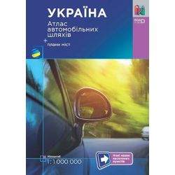 Україна. Атлас автомобільних шляхів. М 1:1 000 тис