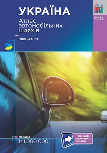 Україна. Атлас автомобільних шляхів. М 1:1 000 тис