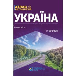 Україна. Атлас автомобільних шляхів + Плани міст. (М 1:900 000)