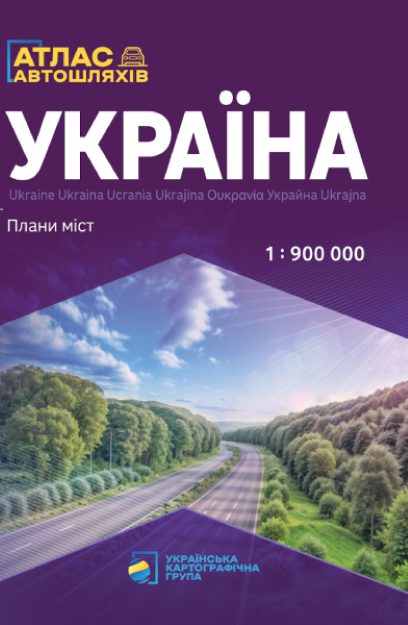 Україна. Атлас автомобільних шляхів + Плани міст. (М 1:900 000)