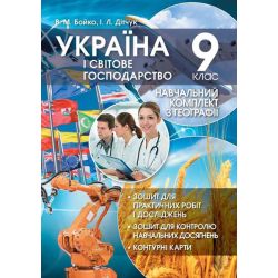 Україна і світове господарство: Навчальний комплект (зошит для практичних робіт і досліджень з контурними картами, зошит для тематичного контролю навчальних досягнень) для 9 клас