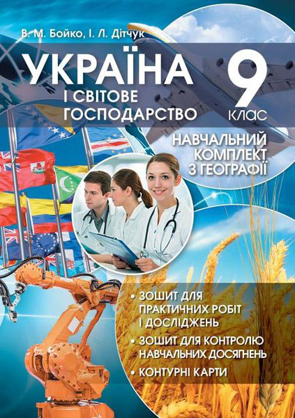 Україна і світове господарство: Навчальний комплект (зошит для практичних робіт і досліджень з контурними картами, зошит для тематичного контролю навчальних досягнень) для 9 клас