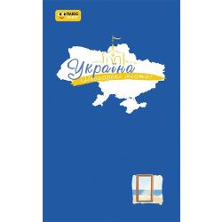 Україна. Нескорені міста. Щоденник. Голос міст