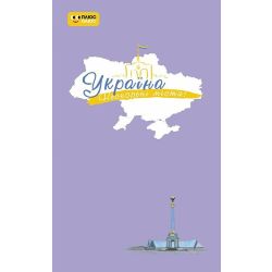 Україна. Нескорені міста. Щоденник. Небо свободи
