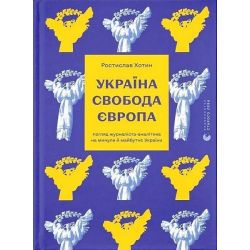 Україна. Свобода. Європа / Ростислав Хотин / ВСЛ
