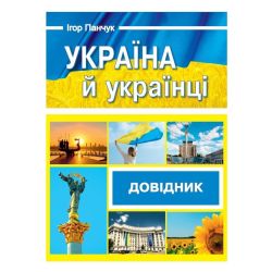Україна й українці. Довідник